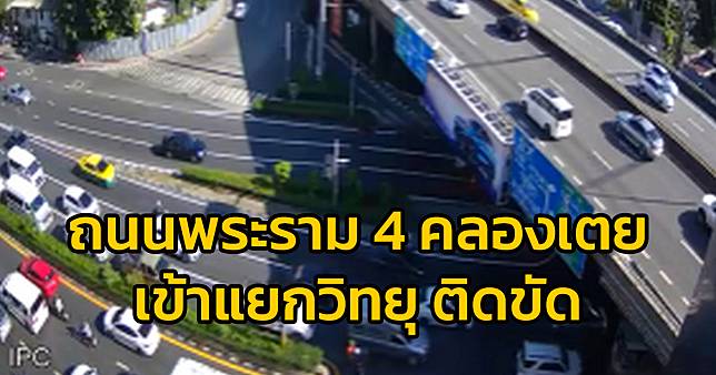 ถนนพระราม 4 คลองเตย เข้าแยกวิทยุ ติดขัด