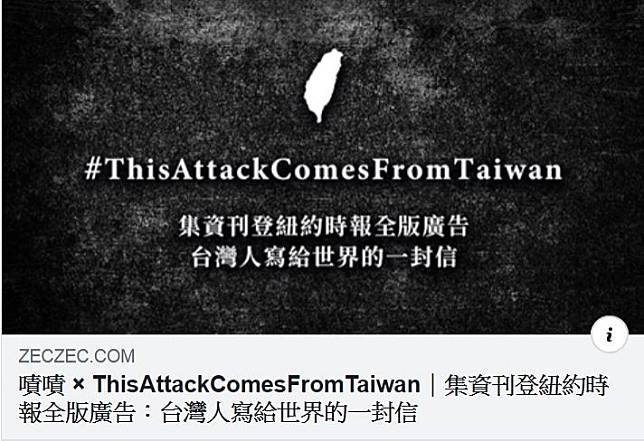要在紐約時報刊登「台灣人寫給世界的一封信」全版廣告的募資活動，在1天之內宣告達標，籌到目標金額400萬元。(擷取自募資網站)