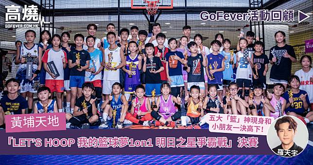 【活動回顧】黃埔天地「LET’S HOOP 我的籃球夢1on1 明日之星爭霸戰」決賽 五大「籃」神現身和小朋友一決高下！