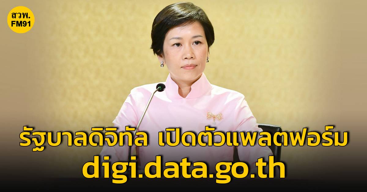 รัฐบาลดิจิทัล เปิดตัวแพลตฟอร์ม digi.data.go.th ศูนย์กลางให้ความรู้และ ...