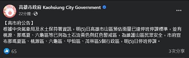 高雄市政府宣布五個行政區停班停課。（翻攝自臉書＠高雄市政府）