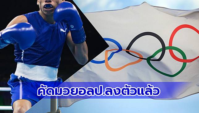 มวยโอลิมปิกคัดโซนเอเชียลงตัว เลือก ‘จอร์แดน’ แทน ‘อู่ฮั่น’