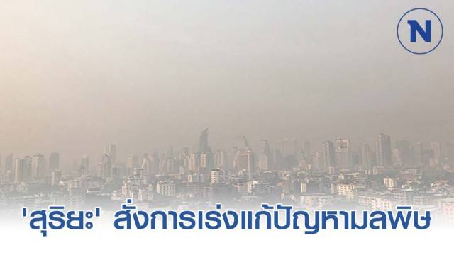 สุริยะ สั่งการเร่งแก้ปัญหามลพิษ PM 2.5