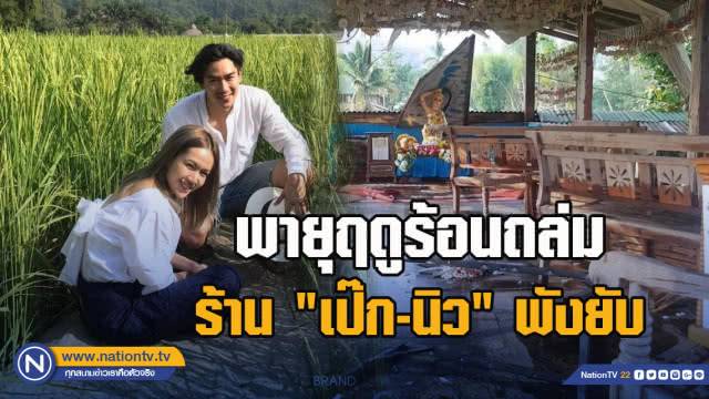 พายุฤดูร้อนถล่มร้าน เป๊ก-นิว พังยับ