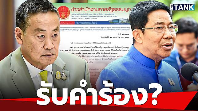 “ศาลรัฐธรรมนูญ” มีมติรับคำร้อง 40 สว. แต่ไม่สั่ง “เศรษฐา ทวีสิน” หยุดปฏิบัติหน้าที่