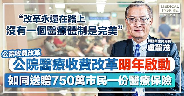 公院收費改革｜公院醫療大變革！收費改革明年啟動，盧寵茂擲地有聲：如同送贈750萬市民一份醫療保險。