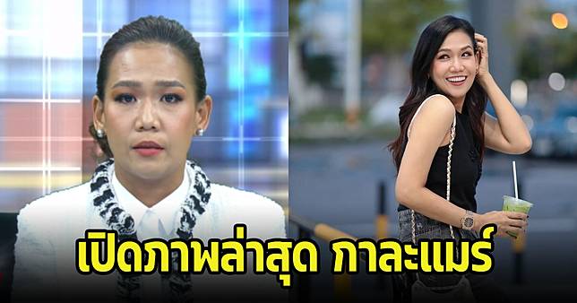 เปิดลุคล่าสุด กาละแมร์ หลังหายหน้าจากวงการไปนาน เปลี่ยนไปเยอะมาก