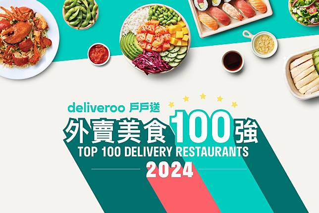 「2024戶戶送外賣美食100強」名單出爐！指定餐廳外賣優惠低至6折
