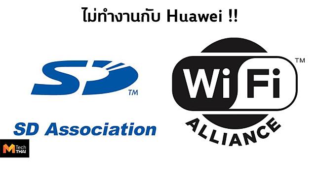 Huawei โดนอีกรอบ สมาคม SD และ Wi-Fi Alliance ไม่ทำงานร่วมด้วยแล้ว