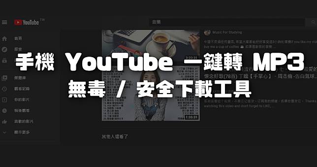 手機 YouTube 一鍵轉 MP3 工具 YTSMP3 無毒安全的線上工具