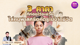 .3 คาถา ไล่คนพาลหรือศัตรูไปจากชีวิต.