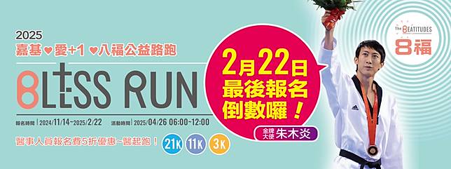 嘉基愛+1八福公益路跑 2/22報名倒數中 八金選手與您齊聚傳遞愛