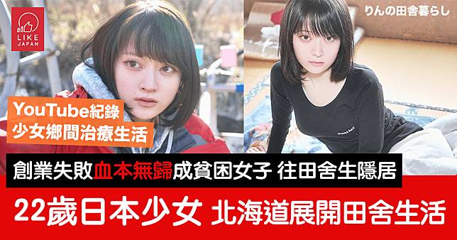 22歲少女創業失敗成貧困女子：到北海道展開冷冷的田舍生活