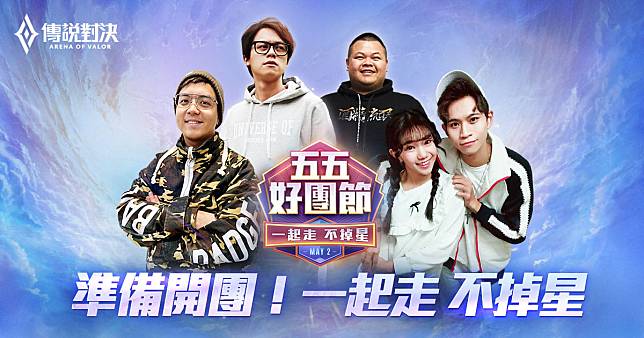 眾量級、HOWHOW、蛇丸和6TAN將在「五五好團節ALL – Star全明星賽」與粉絲一狂歡   圖：Garena/提供