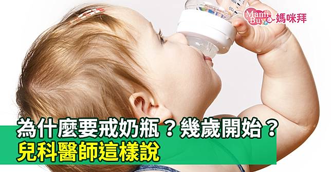 為什麼要戒奶瓶？幾歲開始？兒科醫師這樣說