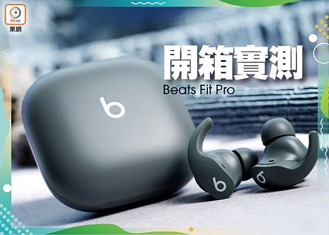 Beats Fit Pro即日於香港上市，東網立刻同大家開箱實測。售價︰約HK$1,750 (方偉堅攝)