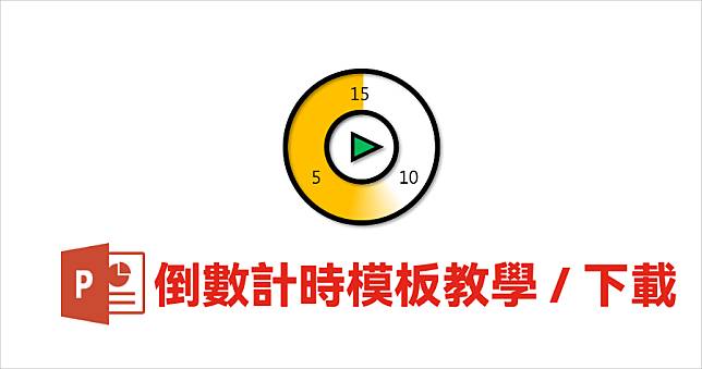 PPT 倒數計時器功能如何使用？現成倒數模板直接下載