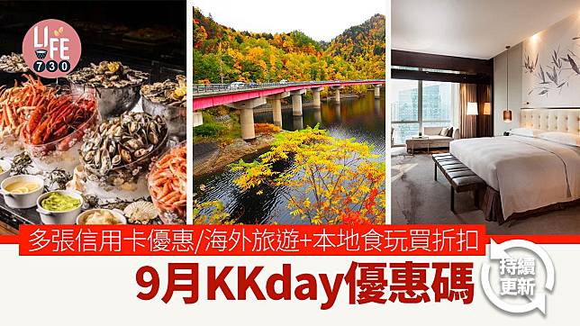 9月KKday優惠碼｜多張信用卡優惠/本地食玩買折扣/海外+大灣區旅遊產品全線勁減