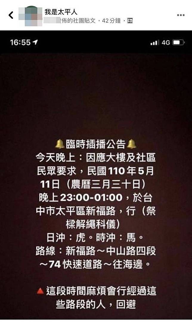 臉書社團「我是太平人」今天傍晚有網友善意提醒發文，告知今晚太平新福路將舉辦俗稱「送肉粽」的儀式。(記者陳建志擷取自「我是太平人」)