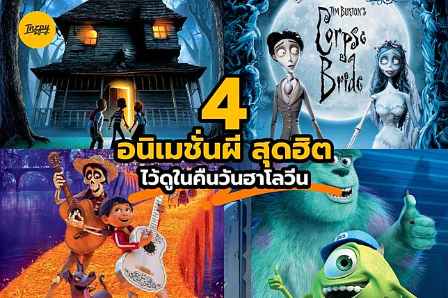 4 อนิเมชั่นผี สุดฮิต ไว้ดูในคืนวันฮาโลวีน