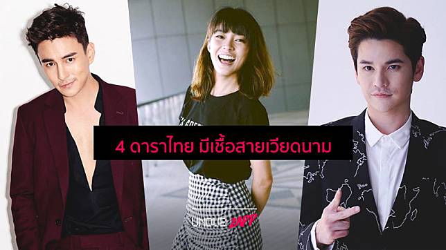 แอบมีเชื้อสายเวียดนาม!! 4 ดาราไทย มีต้นตระกูลเป็นคนเวียดนาม