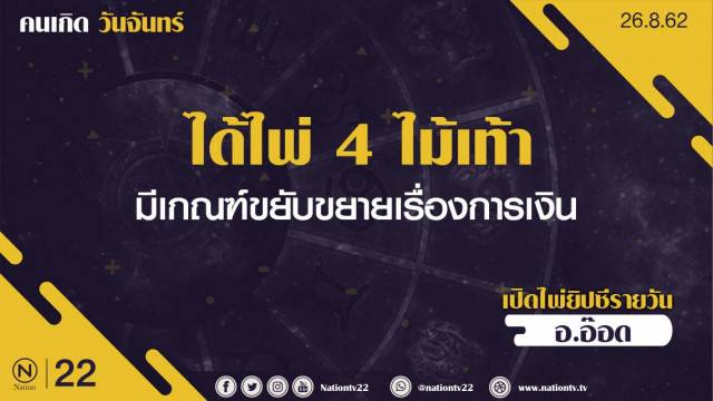 เปิดไพ่ยิปซี 26 สิงหาคม 2562 : คนที่เกิดวันจันทร์ ได้ไพ่ 4 ไม้เท้า