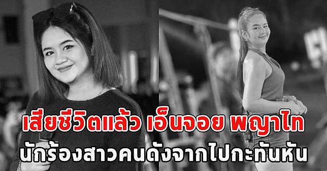 เสียชีวิตแล้ว เอ็นจอย พญาไท นักร้องสาวคนดังจากไปกะทันหัน