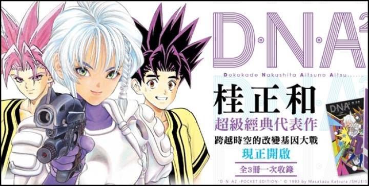 桂正和經典科幻作《D‧N‧A2 愛藏版》首刷書盒限定版，全三冊一次