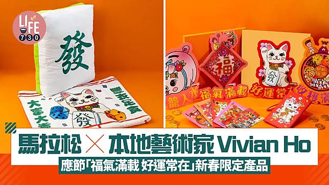 馬拉松 x 本地藝術家Vivian Ho 應節「福氣滿載 好運常在」新春限定產品