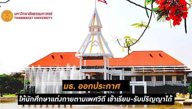 ม.ธรรมศาสตร์ ให้นักศึกษาแต่งกายตามเพศวิถี เข้าเรียน-รับปริญญาได้