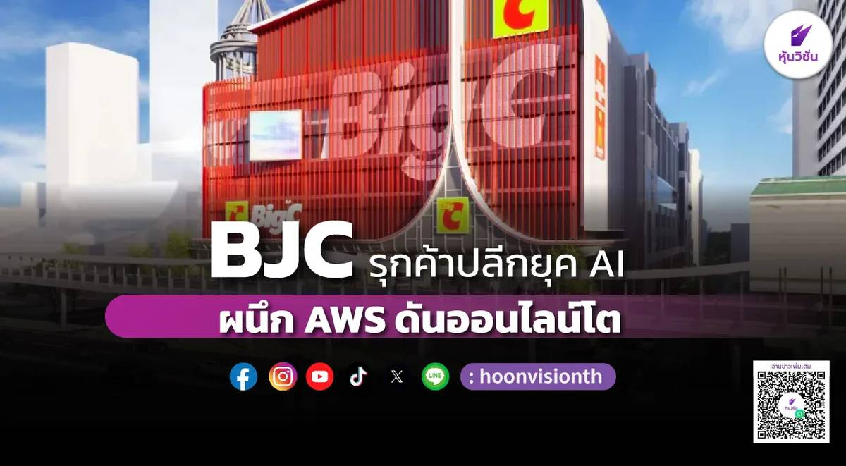 BJC รุกค้าปลีกยุค AI ผนึก AWS ดันออนไลน์โต | หุ้นวิชั่น | LINE TODAY