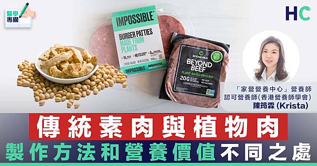 【營養食物】植物肉與傳統素肉：製作方法和營養價值的不同之處