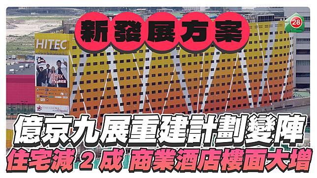 億京九展重建計劃變陣 住宅減少2成 商業酒店樓面大增