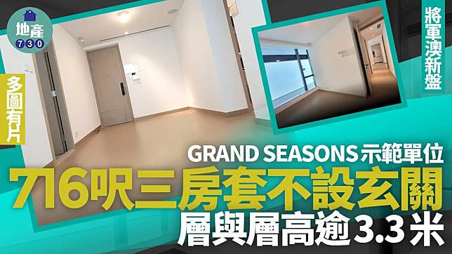 GRAND SEASONS示範單位｜716呎三房套不設玄關 層與層高逾3.3米(多圖有片)｜將軍澳新盤