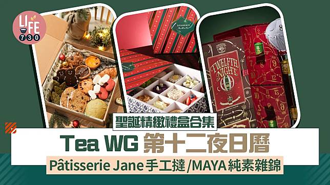 聖誕禮物2024｜聖誕精緻禮盒合集 Tea WG第十二夜日曆/Pâtisserie Jane手工撻/MAYA純素雜錦