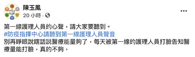 台灣護師醫療產業工會理事長陳玉鳳要指揮中心聽到第一線護理人員的聲音。（翻攝自陳玉鳳臉書）