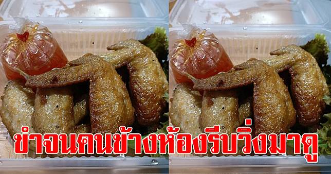 หนุ่มนั่งขำไม่หยุด หลังสั่งปีกไก่ทอด ซอสเกาหลี ผ่านแอป