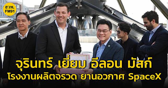 “จุรินทร์” เยี่ยมโรงงานผลิตจรวดและยานอวกาศ SpaceX  ของ “อีลอน มัสก์ ”