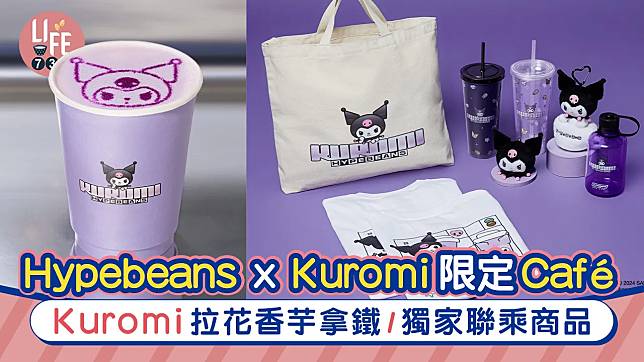 Hypebeans x Kuromi限定Café Kuromi拉花香芋拿鐵/獨家聯乘商品