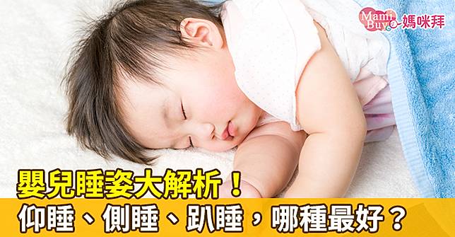 嬰兒睡姿大解析！仰睡、側睡、趴睡，哪種最好？