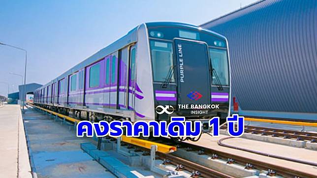 รถไฟฟ้า MRT ประกาศคงค่าโดยสาร ‘สายสีม่วง-สีน้ำเงิน’ ยาวถึง ก.ค.67