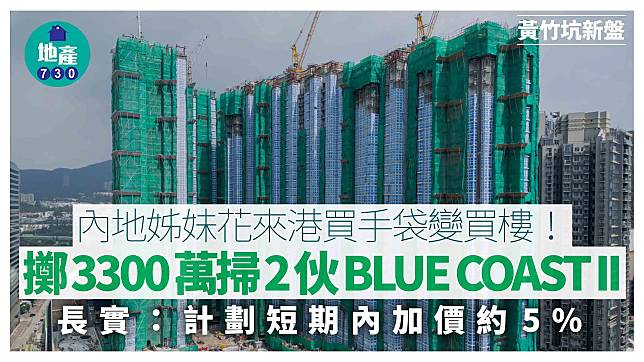 內地姊妹花來港買手袋變買樓 擲3300萬掃2伙BLUE COAST II｜黃竹坑新盤