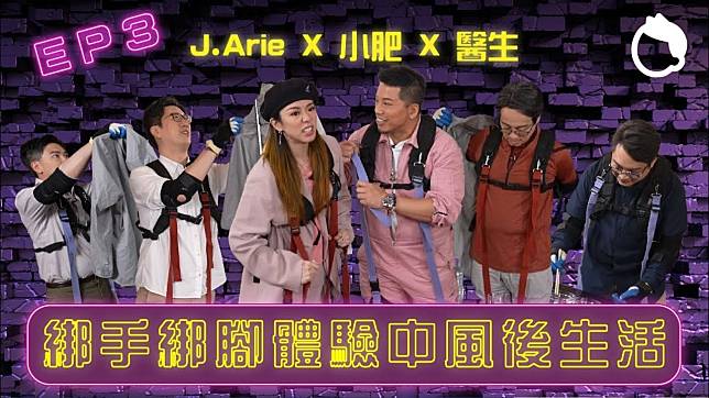 J.Arie 小肥X醫生綁手綁腳 體驗中風患者生活