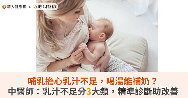 哺乳擔心乳汁不足，喝湯能補奶？中醫師：乳汁不足分3大類，精準診斷助改善