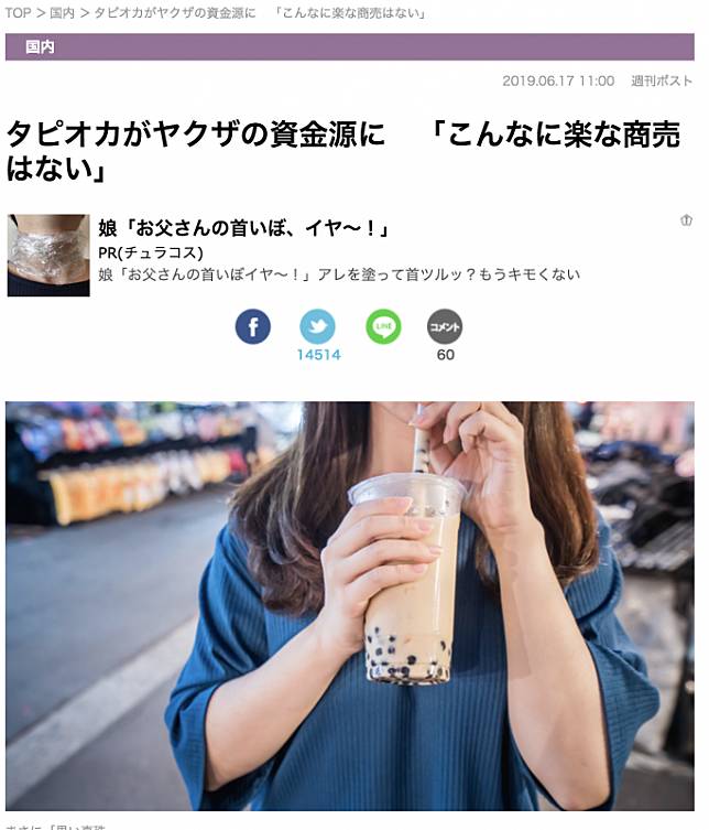 在日本《Post週刊》發表的文章，標題為「珍珠奶茶是黑社會的收入來源」。