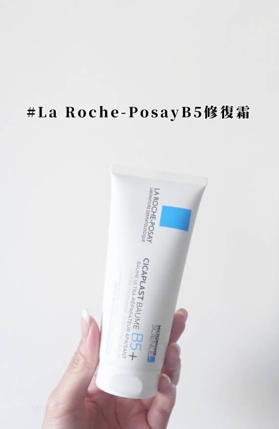 b5萬用修復霜-隱藏用法-la-roche-posay-敏感-修復