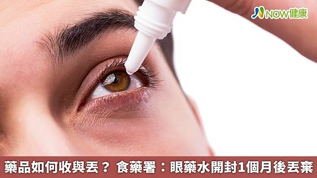 ▲針對眼藥水與眼藥膏如何保存？食藥署建議，眼用藥在開封後1個月後應丟棄，而部分眼藥水需要冷藏保存。（圖／NOW健康製作；圖片來源／ingimage）