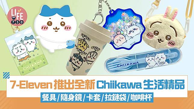 7-Eleven推出全新Chiikawa生活精品 餐具/隨身鏡/卡套/拉鏈袋/咖啡杯