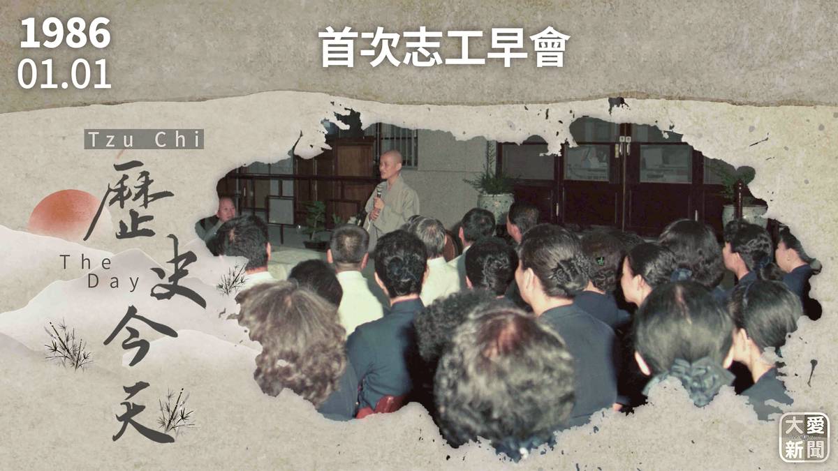 0101歷史今天志工早會的起源| 大愛新聞| LINE TODAY