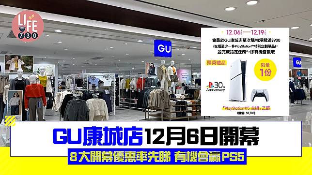 GU康城店12月6日開幕 8大開幕優惠率先睇 有機會贏PS5